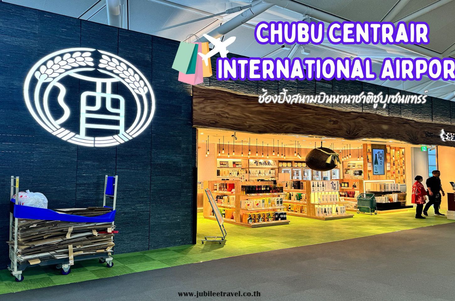 Chubu Centrair International Airport : กลับจาก นาโกย่า มีอะไรที่สนามบินนี้บ้าง