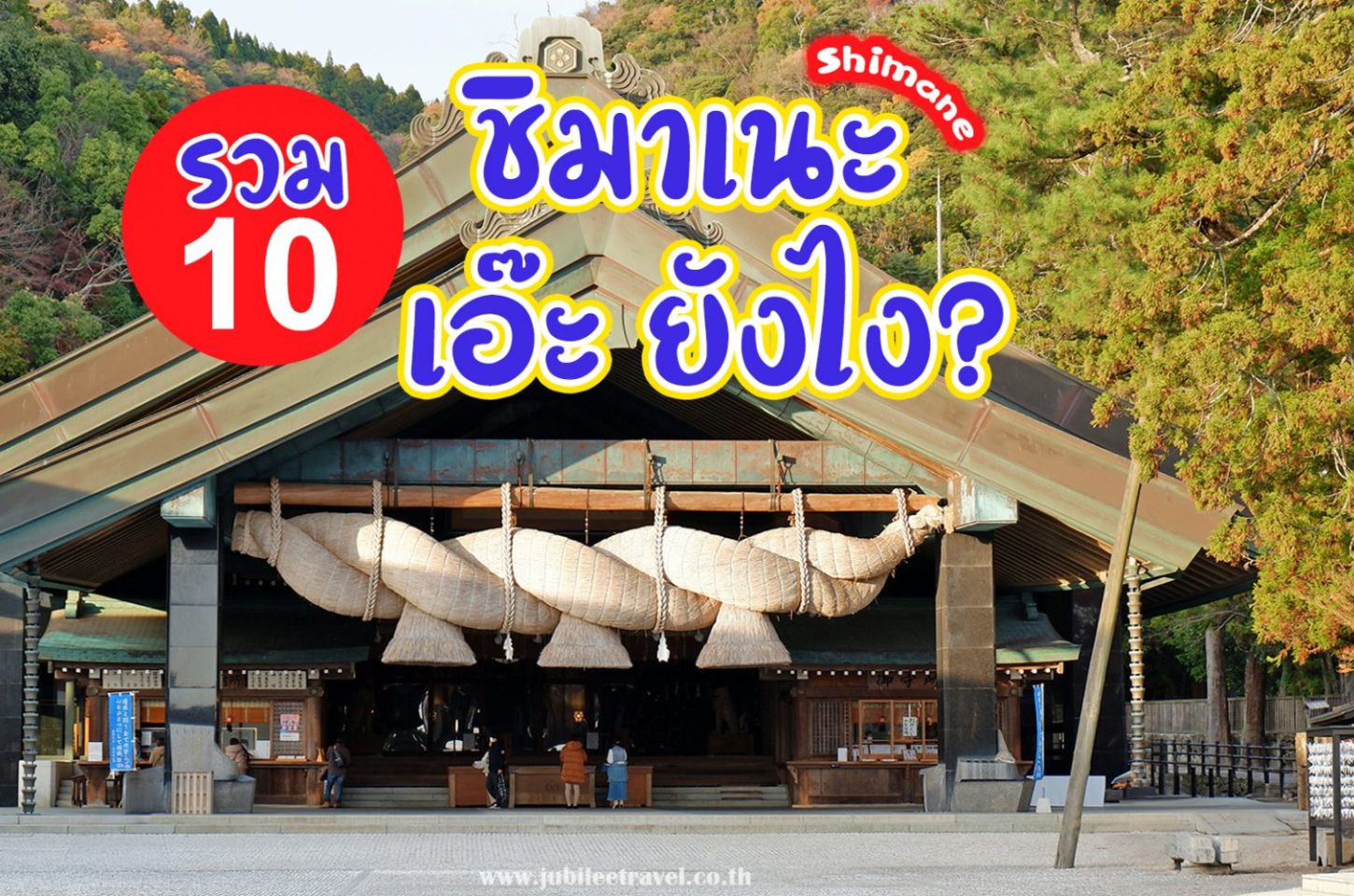 รวม 10 ที่เที่ยว ชิมาเนะ เอ๊ะยังไง?