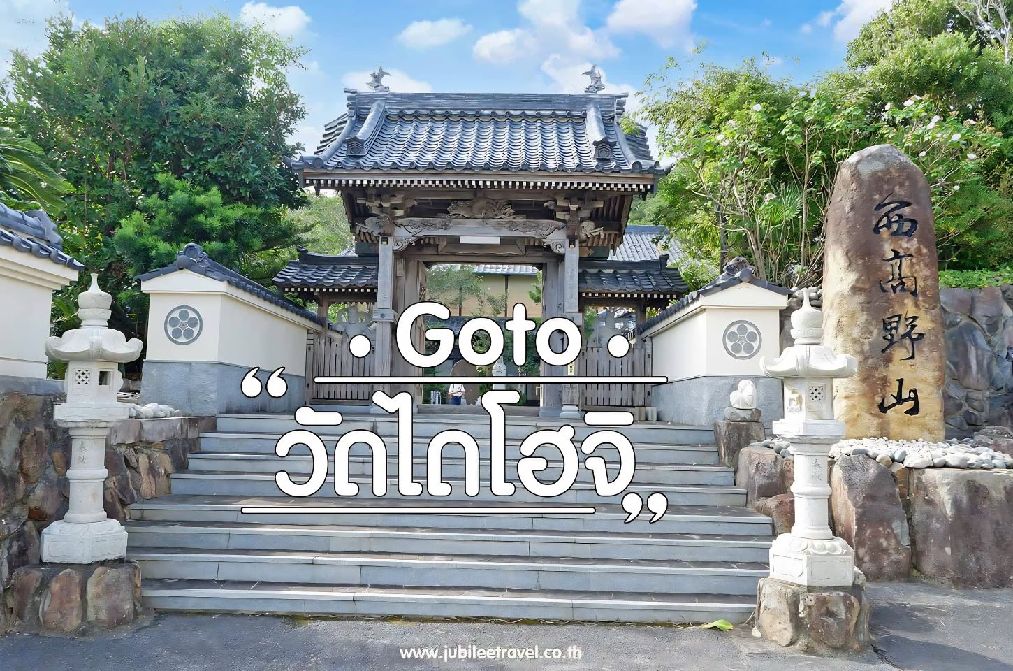 Goto Daiho-ji Temple : วัดไดโฮจิ จังหวัดนางาซากิ วัดนี้มีความสงบ