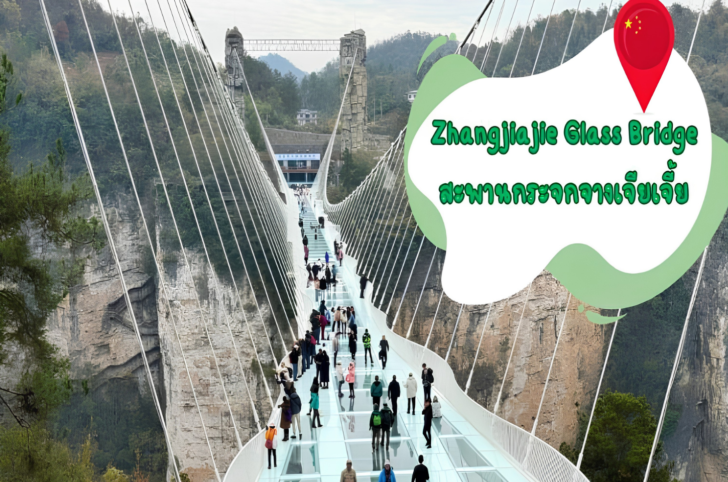 Zhangjiajie Glass Bridge : สะพานกระจกจางเจียเจี้ย จุดชมวิวที่สวยระดับ 5 A