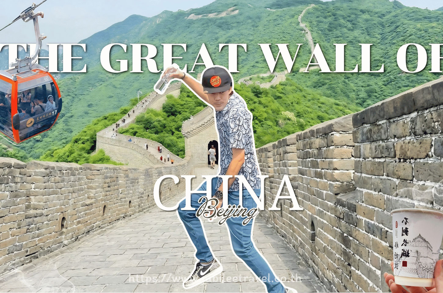 Mutianyu Great Wall : กำแพงเมืองจีน ด่านมู่เถียนยวี่
