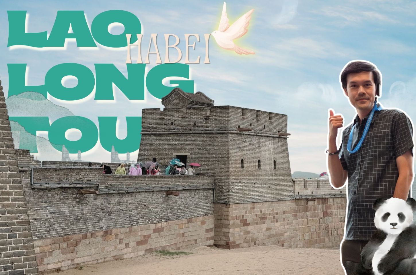 Hebei เหลาหลงโถว Lao Long Tou กำแพงเมืองจีนลงทะเล ครั้งหนึ่งในชีวิต!