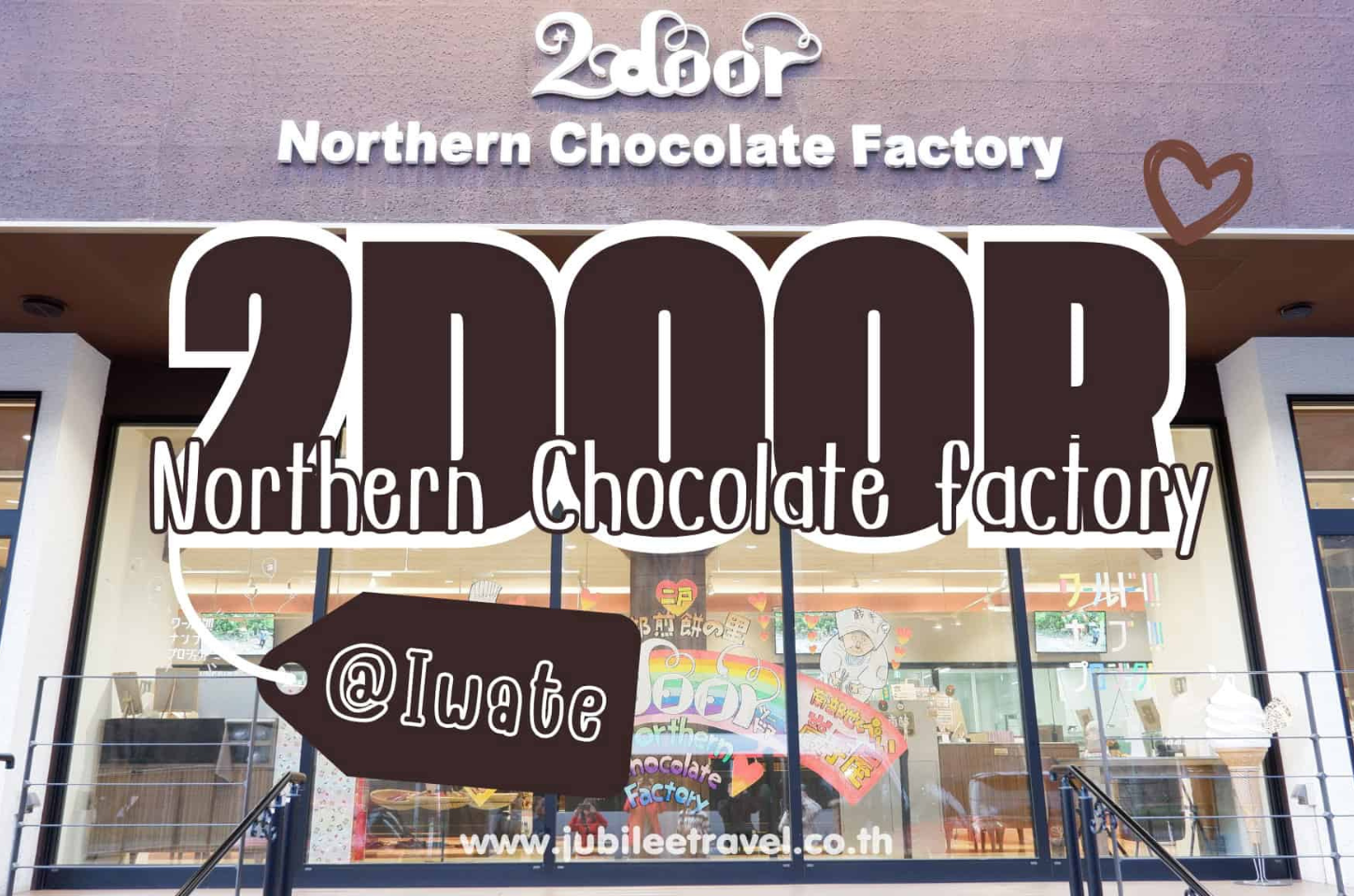 2Door Northern Chocolate Factory : เที่ยวชมโรงงานช๊อกโกแลต จังหวัดอิวาเตะ หวานนี้ที่หัวใจ