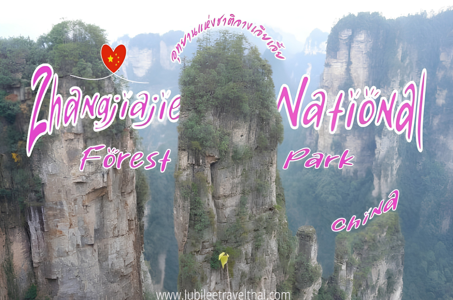 Zhangjiajie National Forest Park : อุทยานแห่งชาติจางเจียเจี้ย หุบเขาแพนดอร่าแห่งอวตาร