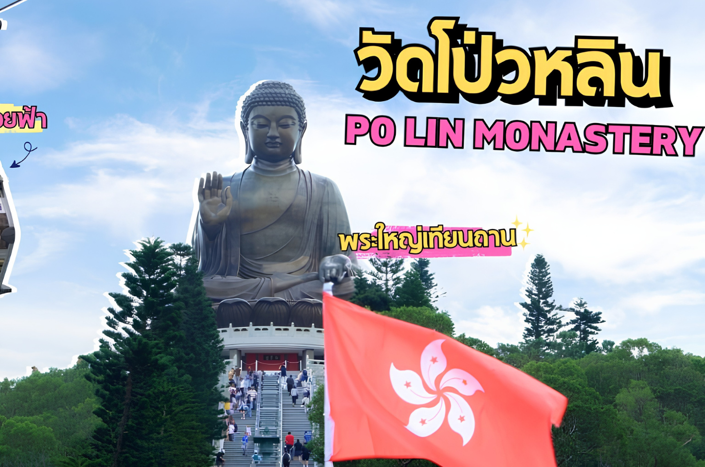 วัดโป่วหลิน (Po Lin Monastery) – ไม่พลาดสักการะพระใหญ่เทียนถาน