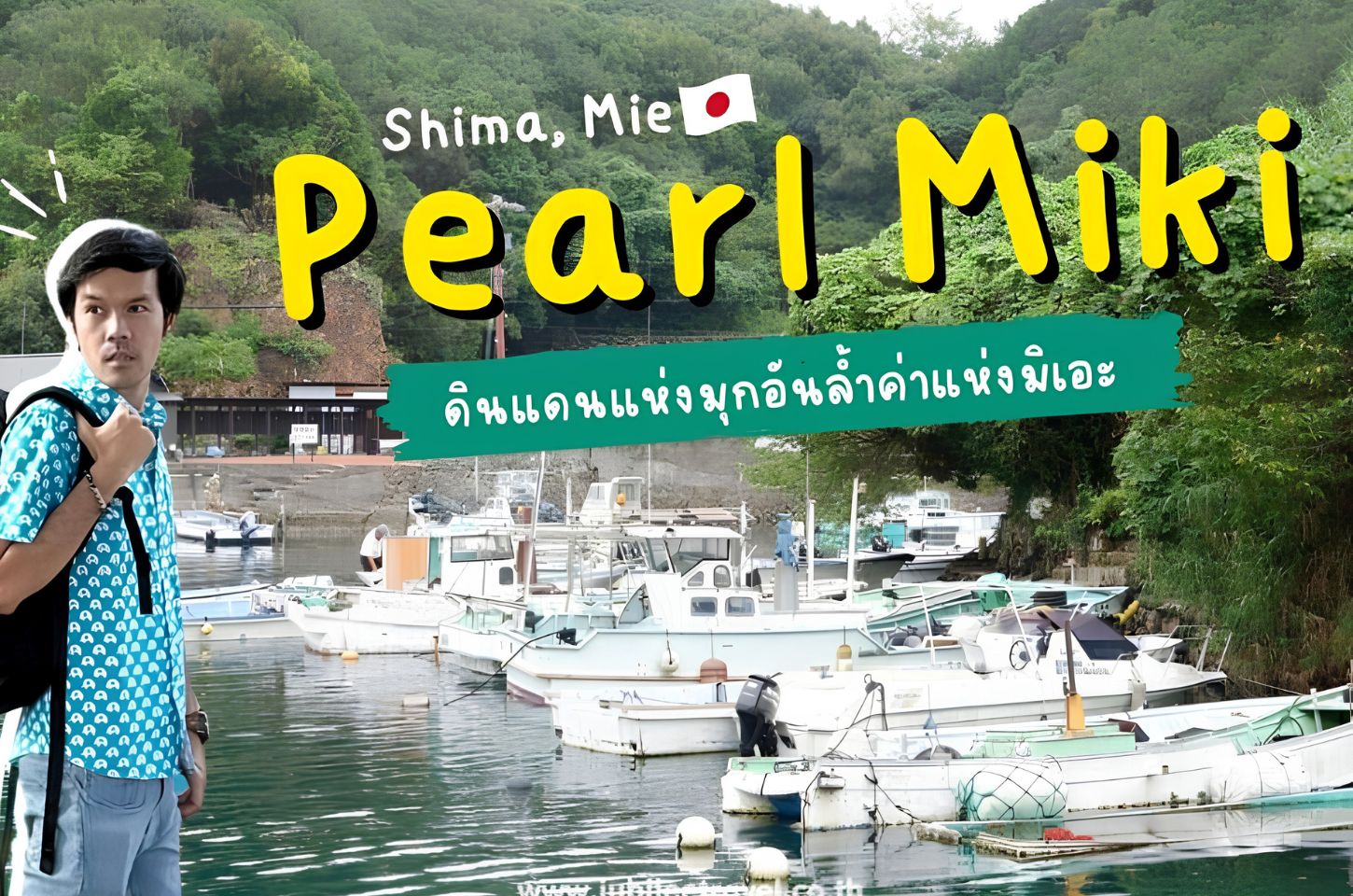 Pearl Miki ดินแดนมุกอันล้ำค่าแห่งมิเอะ