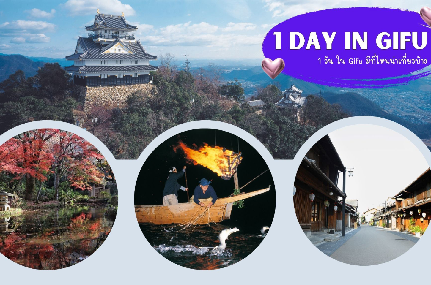 1 Day in Gifu : 1 วันในกิฟุไปเที่ยวที่ไหนดี