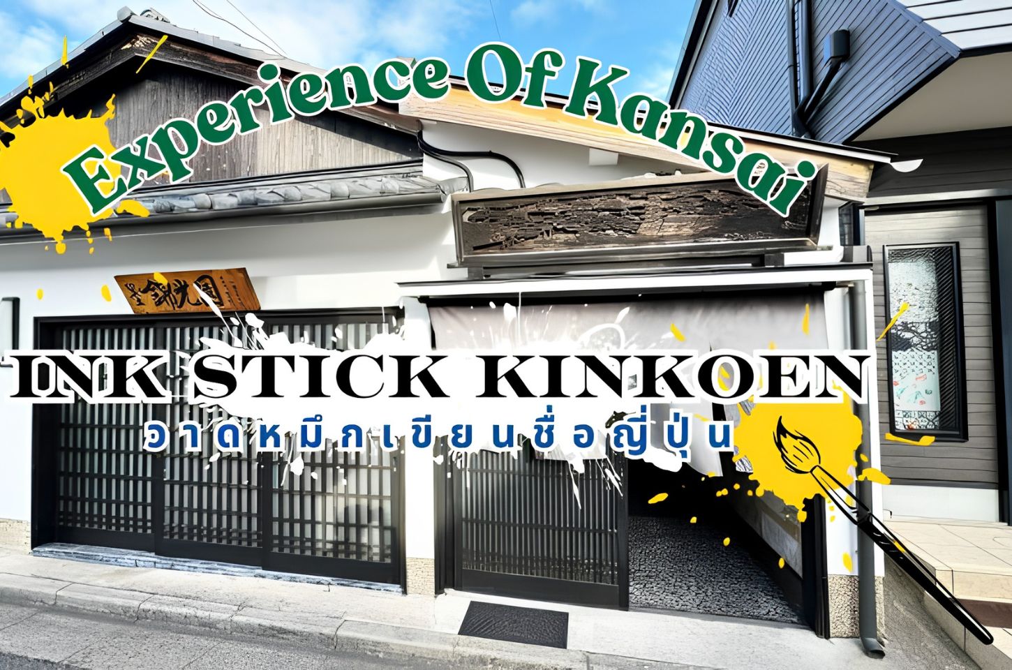 Ink Stick kinkoen Workshop in Kansai : กิจกรรมอวดหมึกที่คันไซ เขียนหมึกฉบับต้นตำหรับ !!!