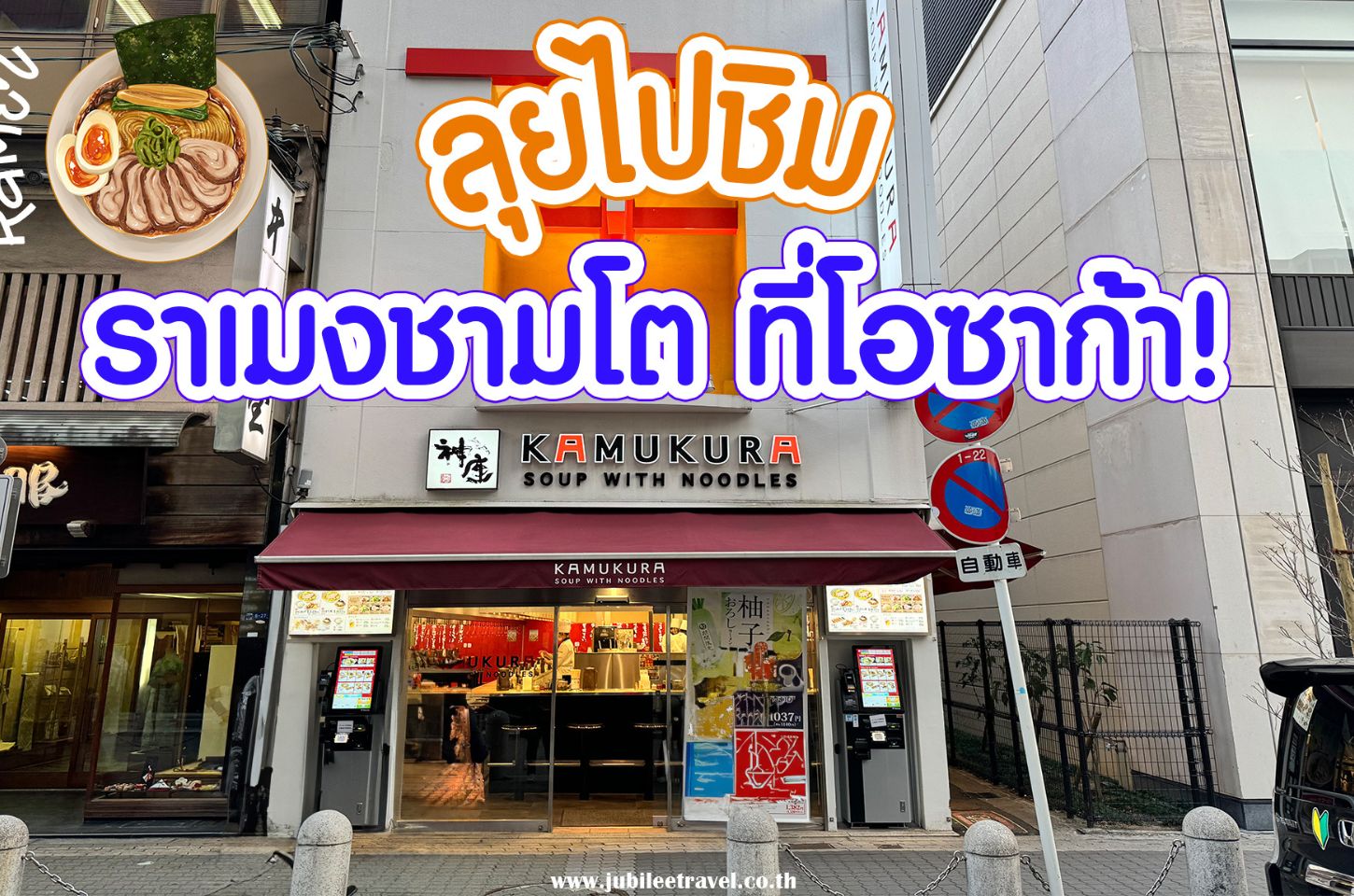 ลุยชิม Kamukura Shinsaibashi : ราเม็งชามโต โอซาก้ามากินแล้ว