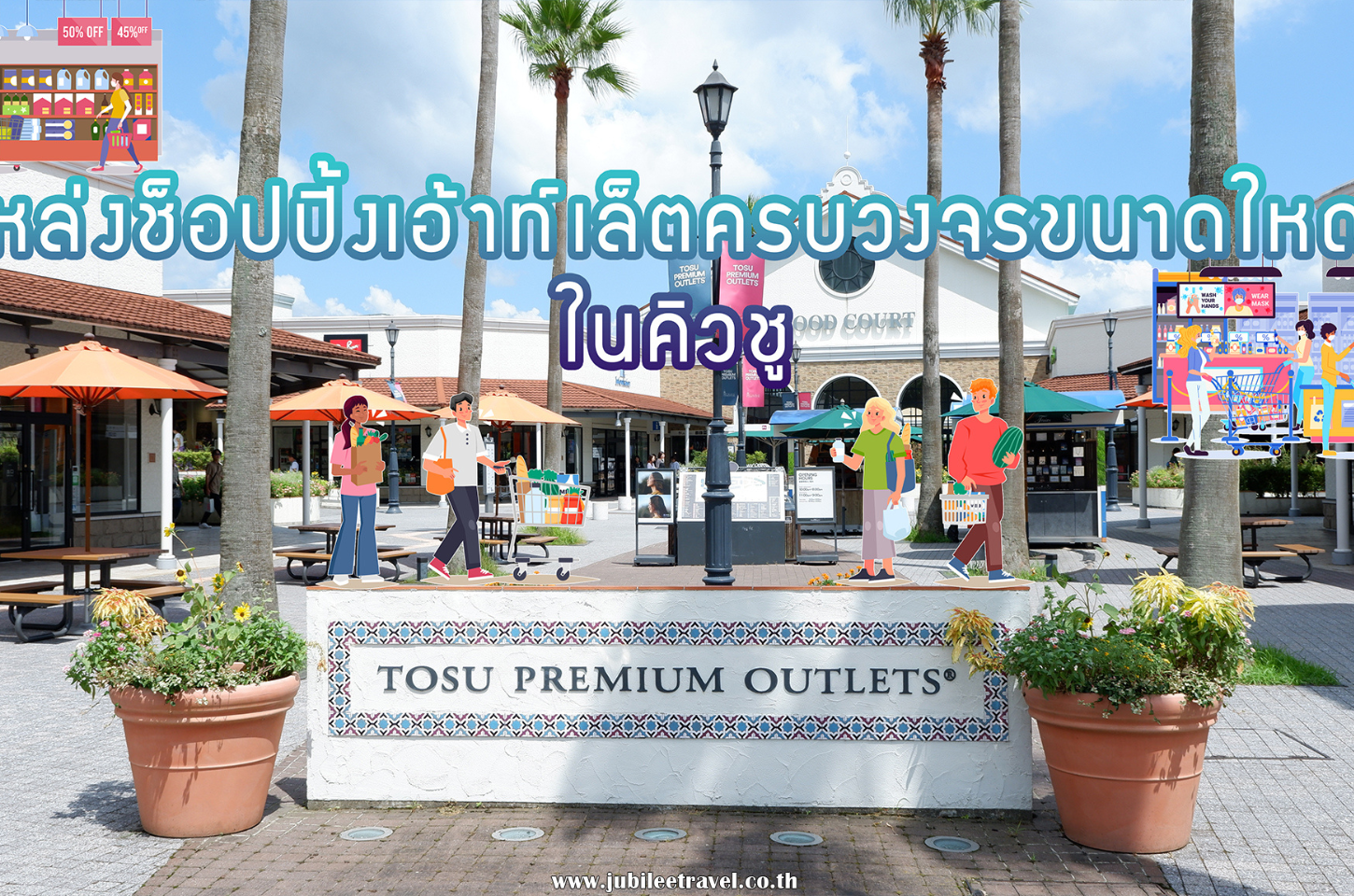 ไปเที่ยวแหล่ง SHOPPING AT TOSU PREMIUM OUTLETS ห้ามพลาดด!!