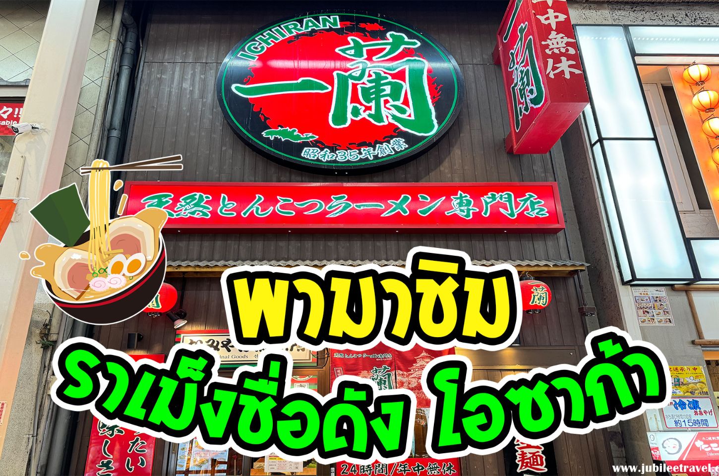 พาชิม Ichiran Ramen shinsaibashi : ราเม็งชื่อดัง โอซาก้ามากินแล้วน้าาา
