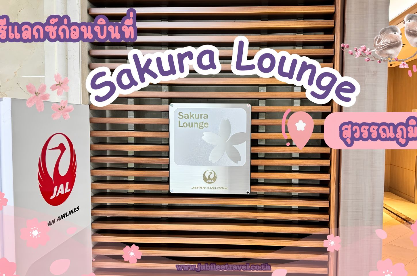 รีแลกซ์ก่อนบินที่ Sakura Lounge สุวรรณภูมิ