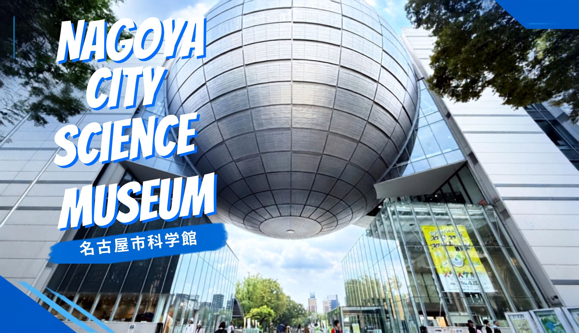 เที่ยวนาโกย่าฉบับคนชอบเรียนรู้! แจกพิกัด Nagoya City Science Museum