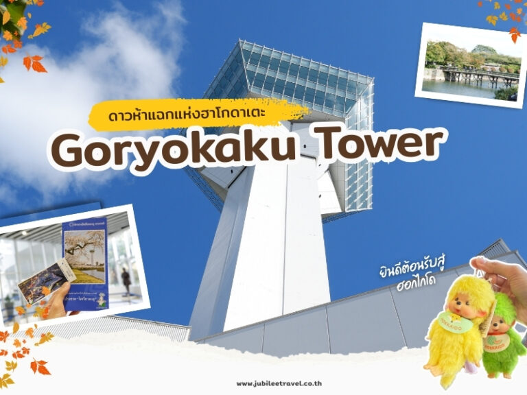 Hokkaido : Goryokaku Tower ดาวห้าแฉกแห่งฮาโกดาเตะ
