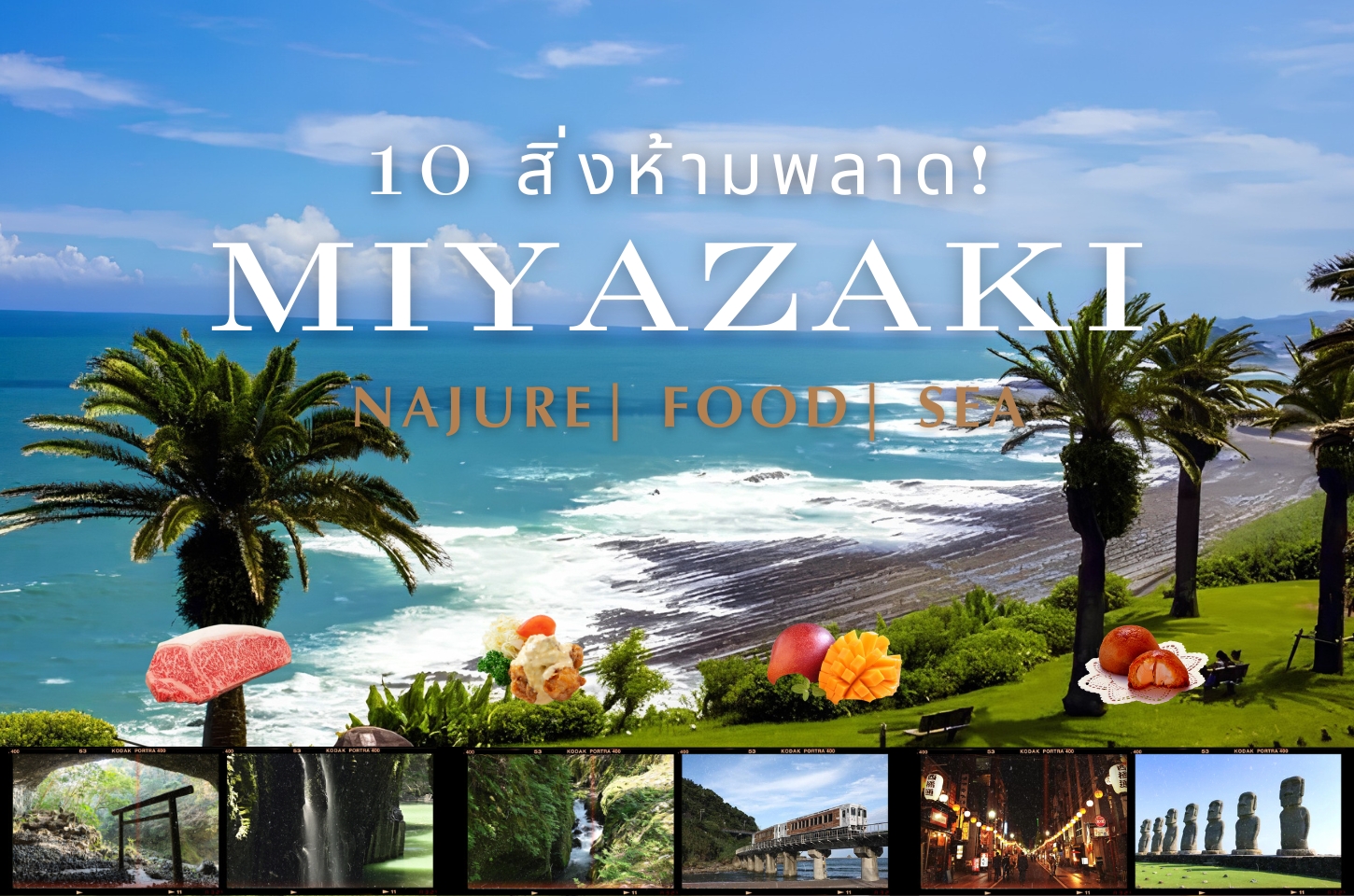 📌10 สิ่งห้ามพลาด! ของ 