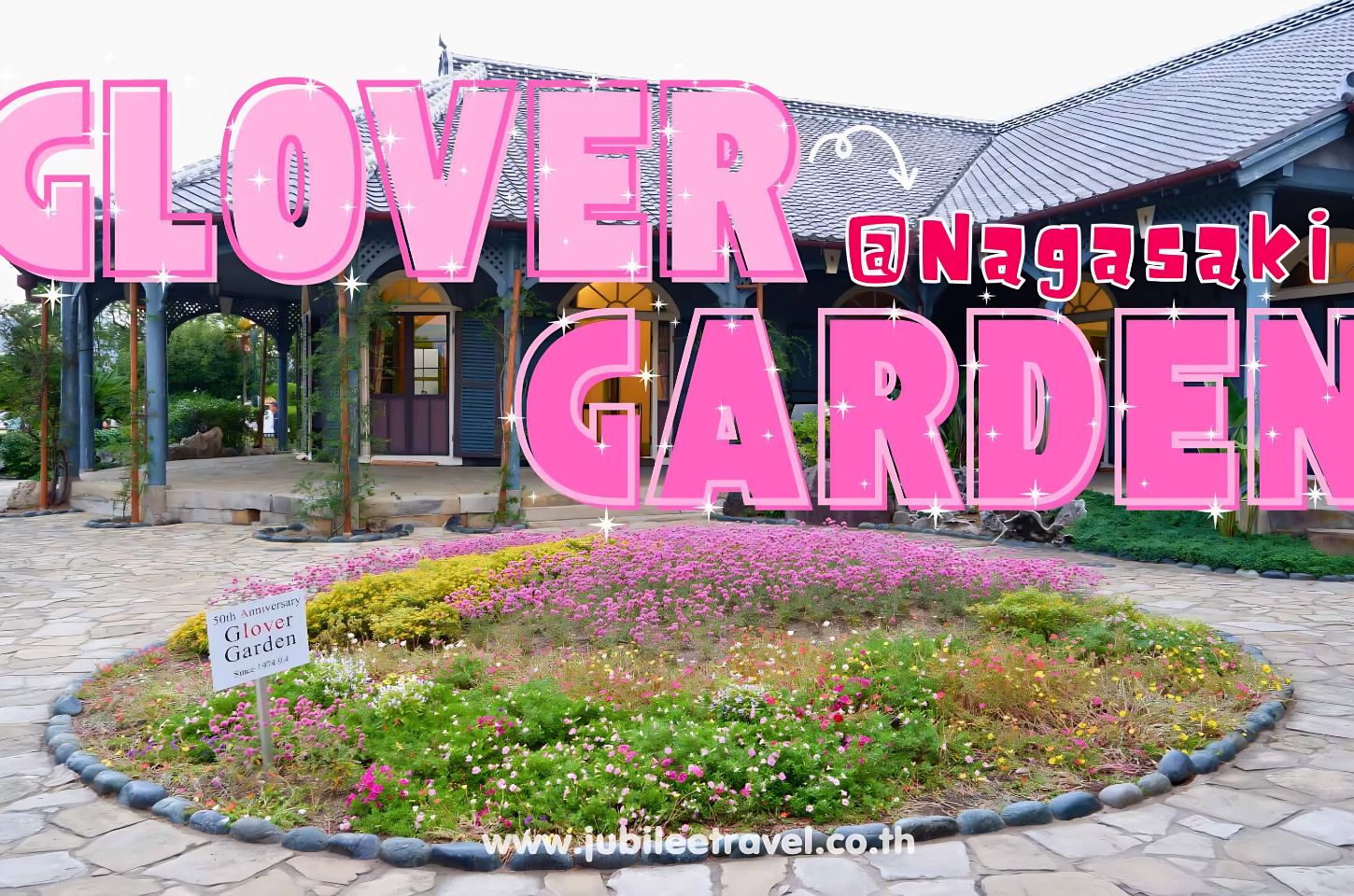 Nagasaki : Glover Garden สวนสวยสไตล์ยุโรปกลางเมืองนางาซากิ