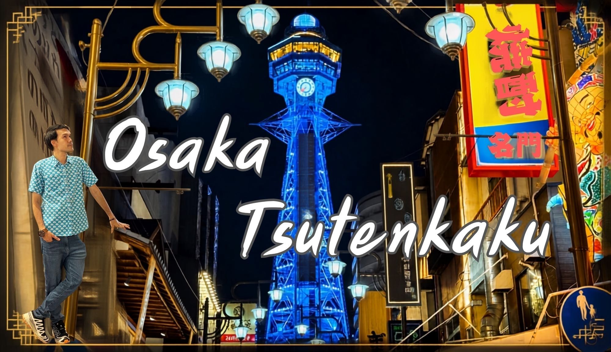 Osaka Tsutenkaku ชินเซไก มาโอซาก้าห้ามพลาด! ย่านวินเทจที่ของกินอร่อยตะโกน