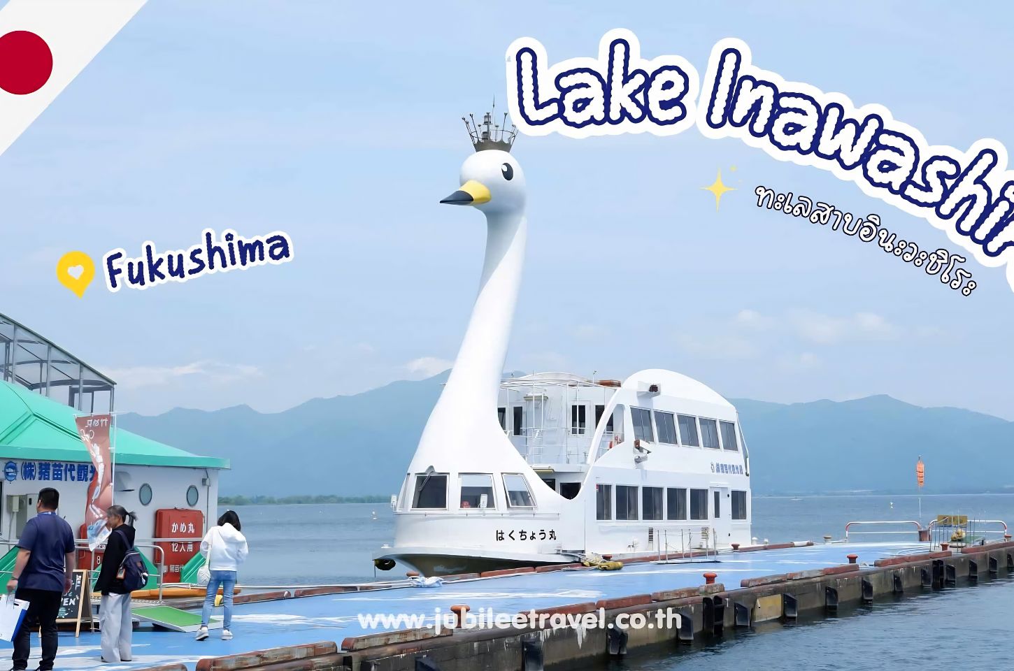 Fukushima : Lake Inawashiro ทะเลสาบแห่งกระจกสวรรค์