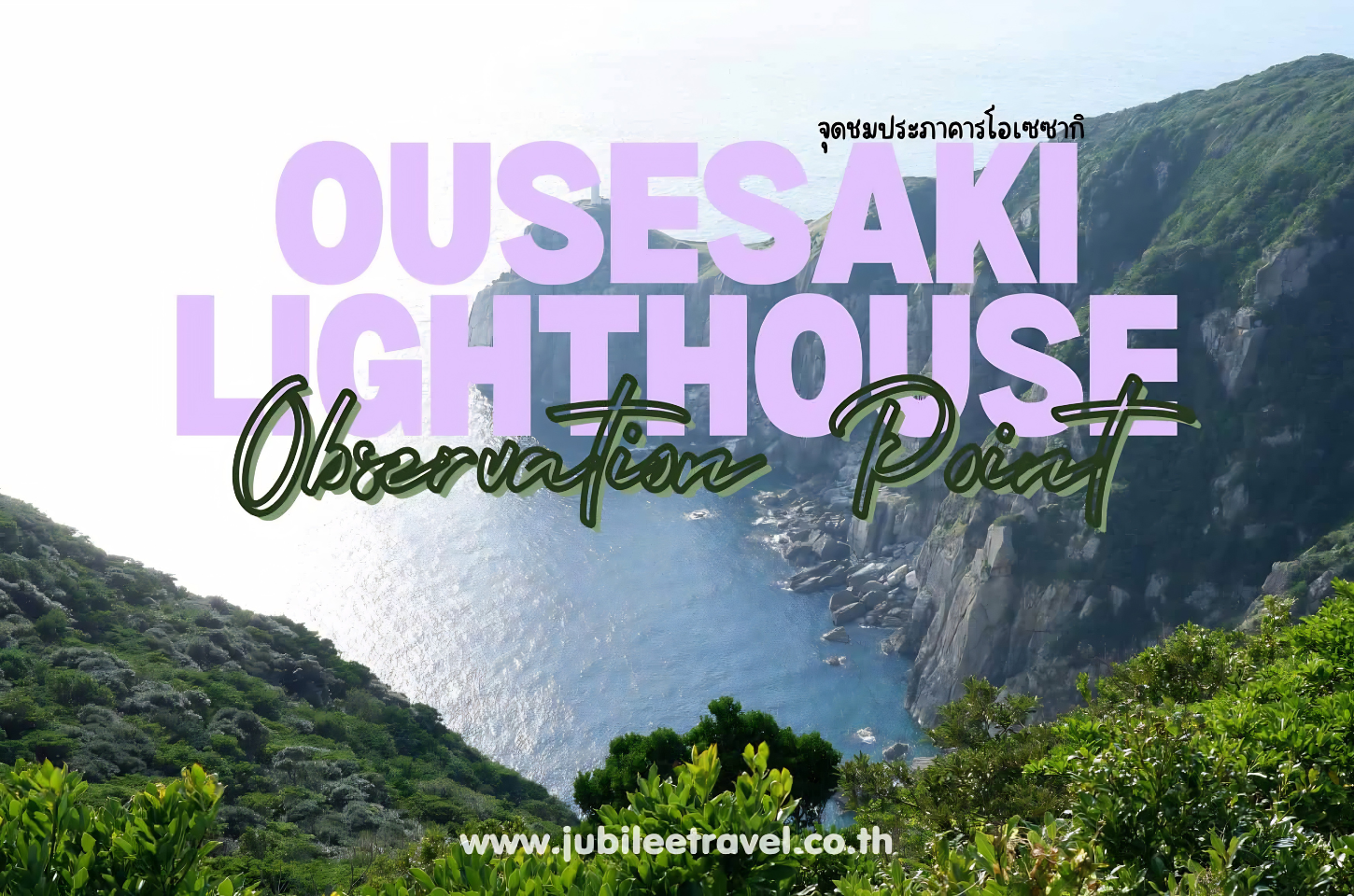 Osezaki Lighthouse Observation Point : จุดชมประภาคารโอเซซากิ วิวสุดปังปลายแหลมแห่งเกาะโกโตะ นางาซากิ