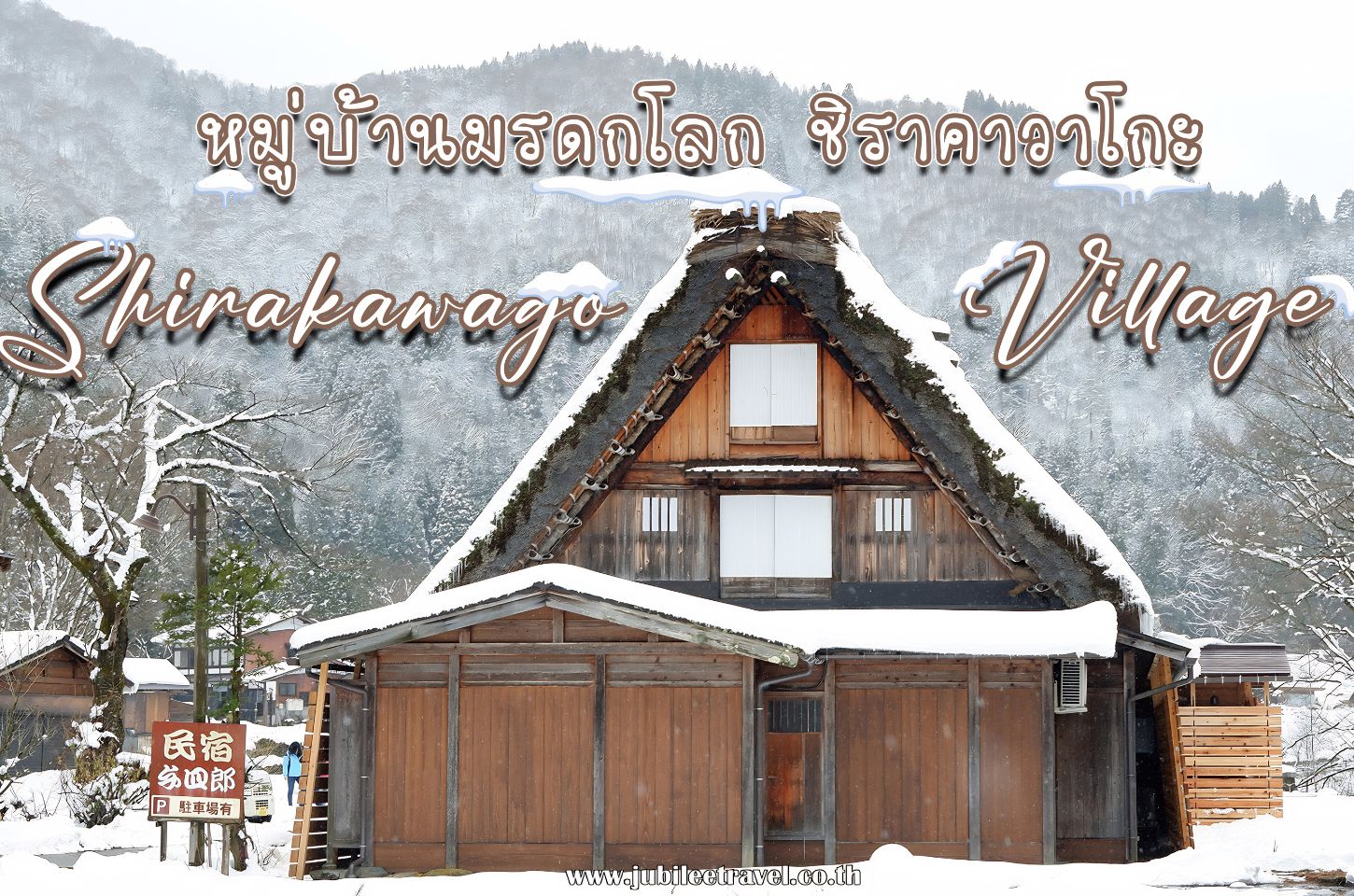 หมู่บ้านมรดกโลก ชิราคาวาโกะ : Shirakawago Village