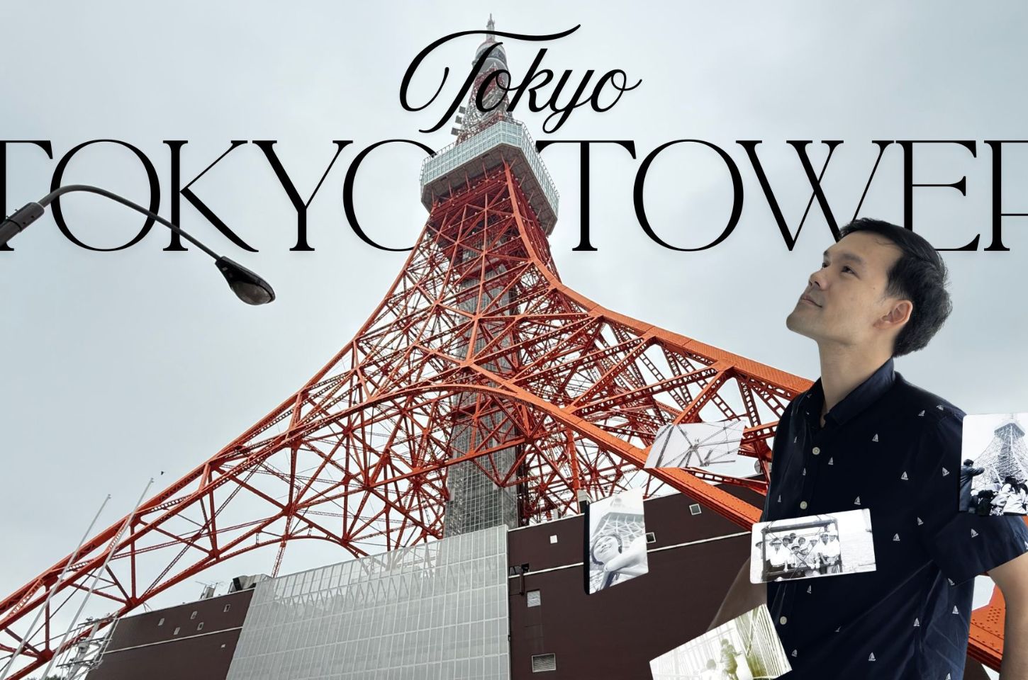 Tokyo Tower โตเกียวทาวเวอร์ เป็นหนึ่งในแลนด์มาร์กระดับตำนาน