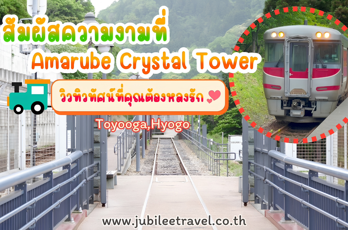 สัมผัสความงามที่ Amarube Crystal Tower วิวทิวทัศน์ที่คุณต้องหลงรัก!