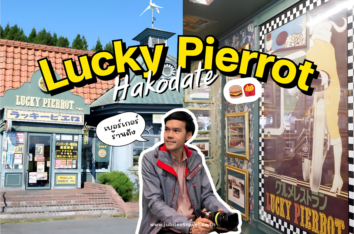เปิดประสบการณ์เบอร์เกอร์สุดเด็ดร้านดัง Lucky Pierrot