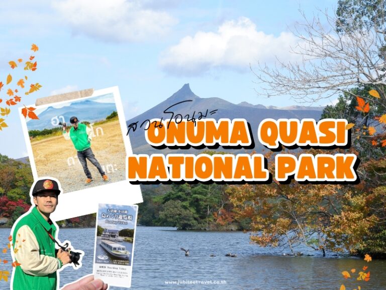 Hokkaido : Onuma Quasi-National Park สวนโอนุมะ