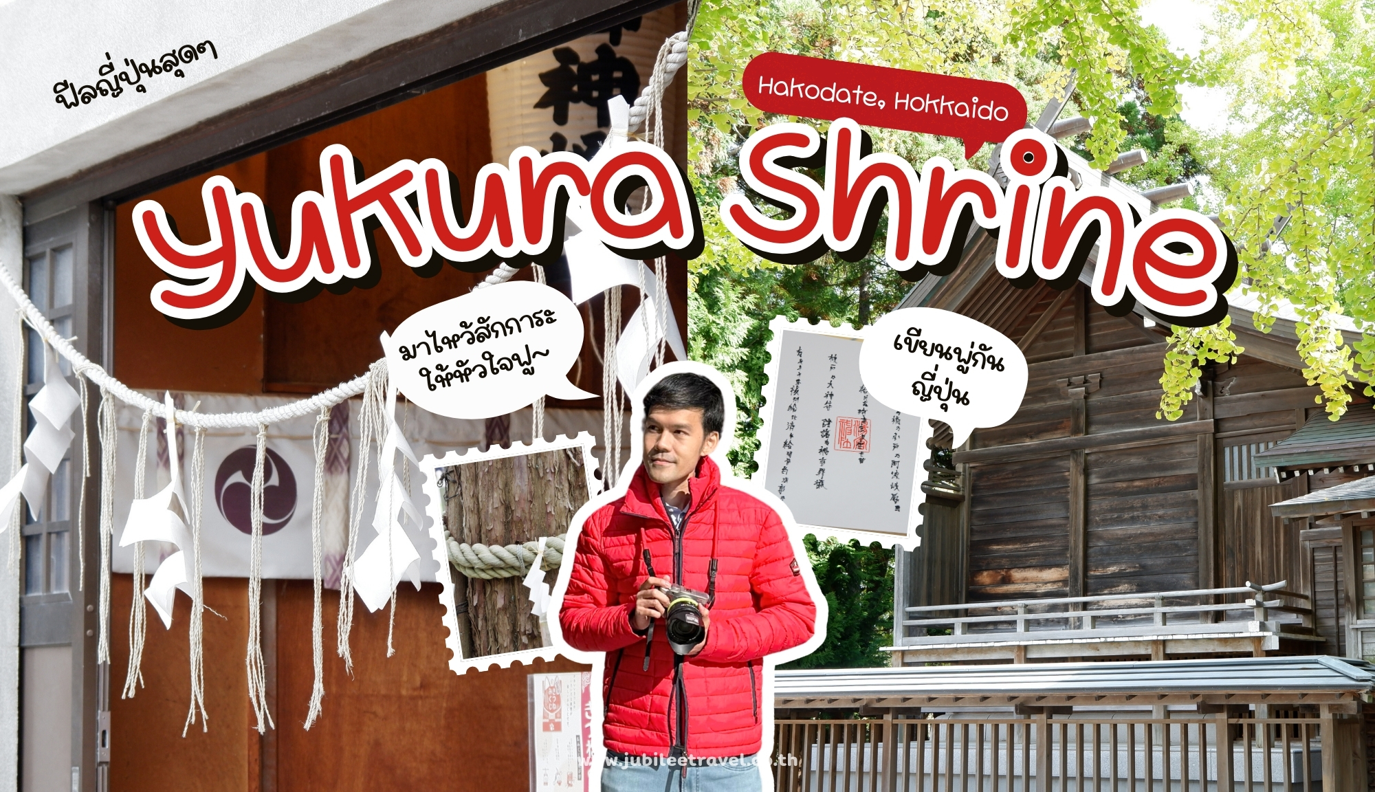 Hokkaido : Yukura Shrine ขอพรให้ปัง เขียนคันจิให้ดี