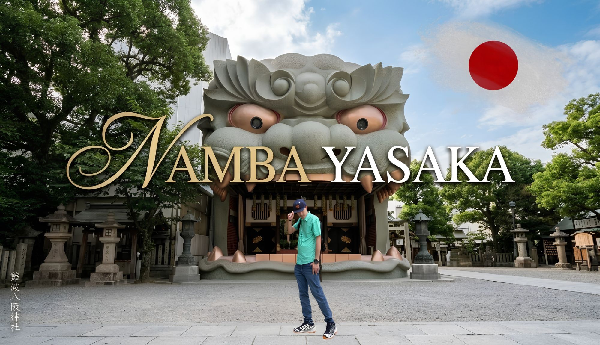 ปากสิงโตยักษ์ช่วยฮุบโชค! มูยังไงให้ชนะทุกอุปสรรคที่ Namba Yasaka