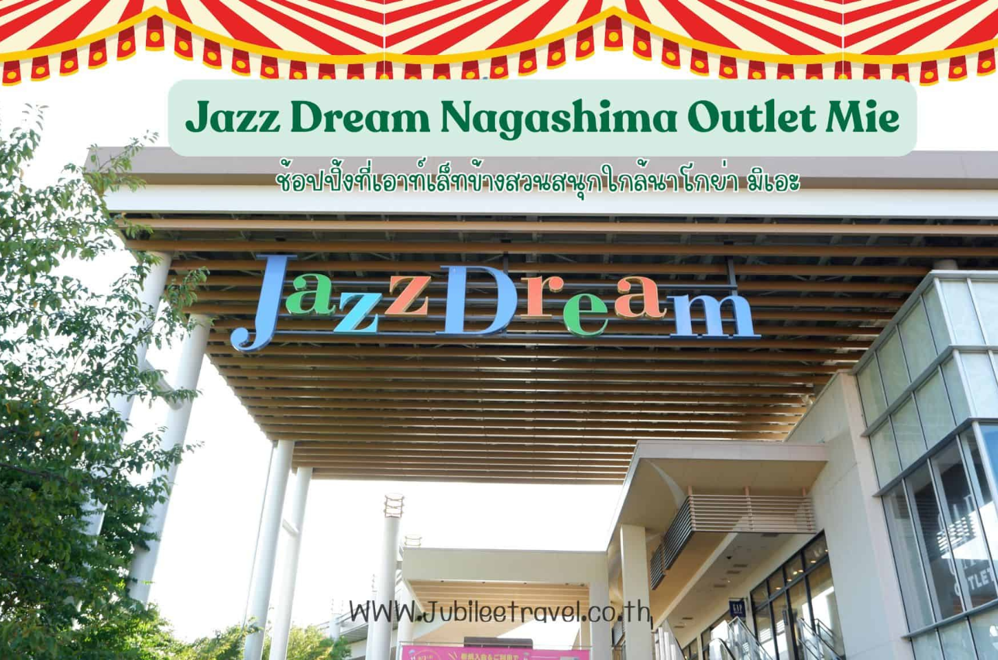 Jazz Dream Nagashima Outlet Mie: ช้อปปิ้งที่เอาท์เล็ทข้างสวนสนุกใกล้นาโกย่า มิเอะ