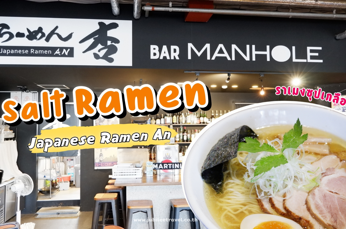 Hokkaido : ฟินมากแม่! ราเมนเกลือชามนัวที่ Ramen An