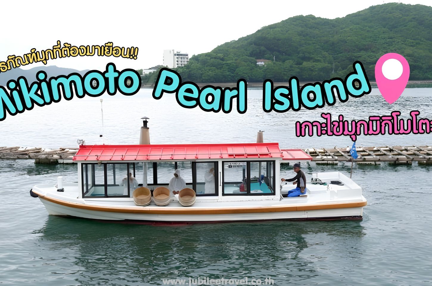 Mikimoto Pearl Island พิพิธภัณฑ์มุกที่ต้องมาเยือน