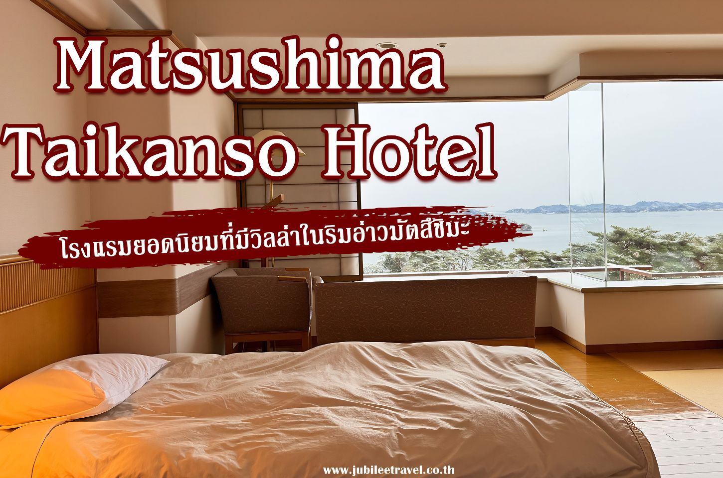 ห้ามมา !! Matsushima Taikanso Hotel ถ้ายังไม่ดูรีวิวนี้