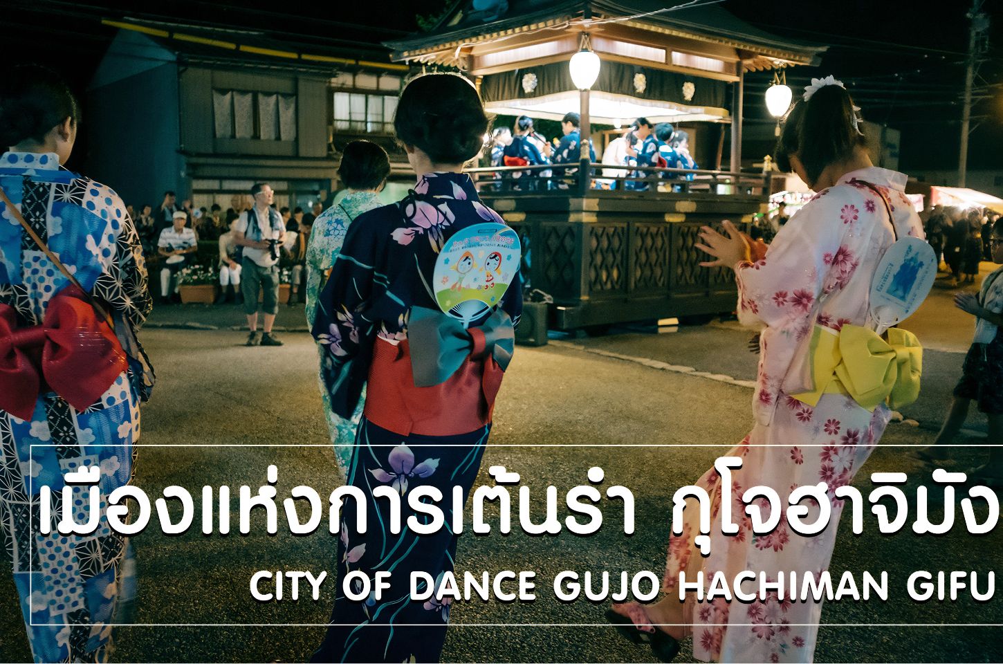 เมืองแห่งการเต้นรำ กุโจฮาจิมัง : City of Dance Gujo Hachiman GIFU