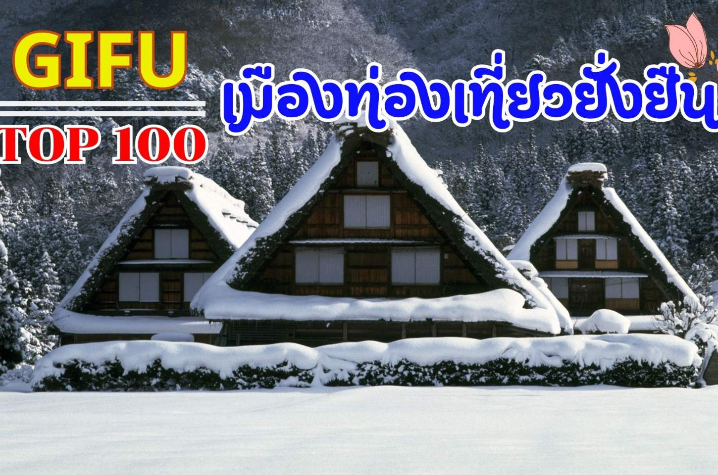Top 100 Gifu เมืองท่องเที่ยวยั่งยืน