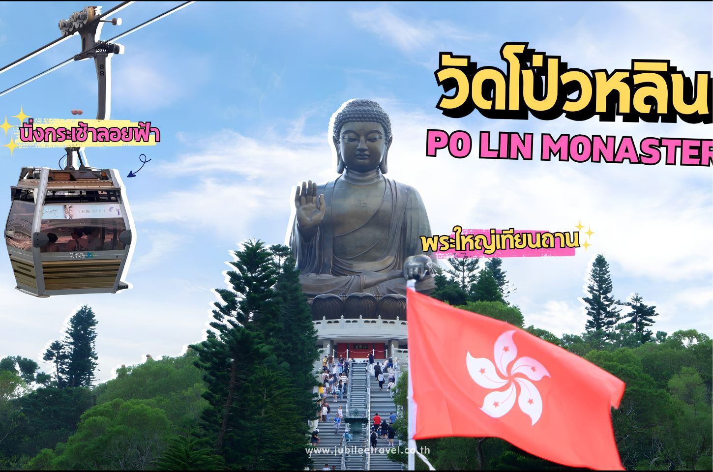 วัดโป่วหลิน (Po Lin Monastery) – ไม่พลาดสักการะพระใหญ่เทียนถาน