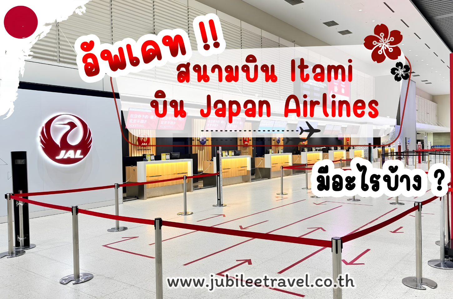 อัพเดต!! สนามบิน Itami บิน Japan Airlines มีอะไรบ้าง?