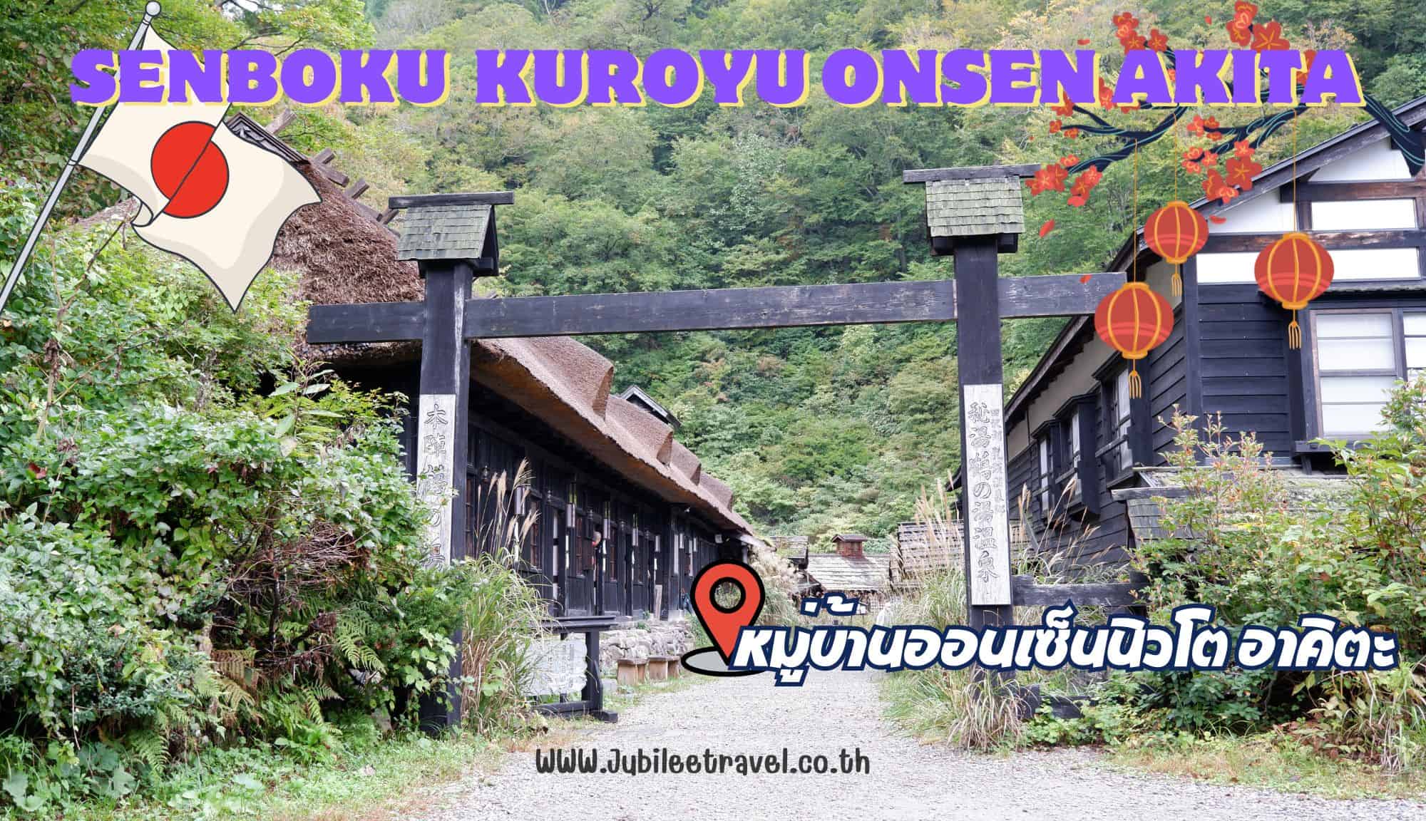Senboku Kuroyu Onsen Akita: หมู่บ้านออนเซ็นนิวโต อาคิตะ