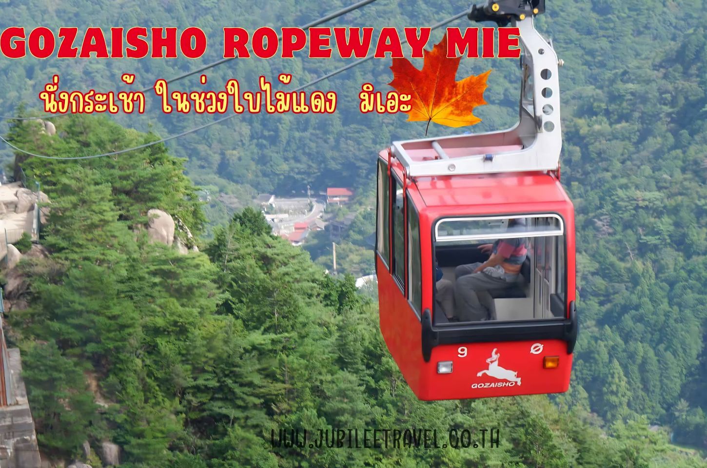 Gozaisho Ropeway Mie: นั่งกระเช้า ในช่วงใบไม้แดง มิเอะ