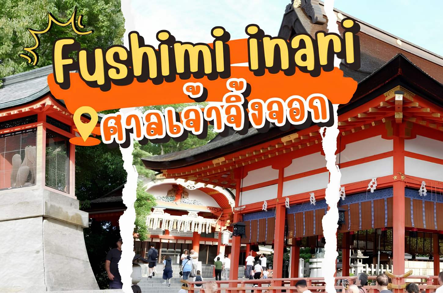 Fushimi Inari ศาลเจ้าจิ้งจอก