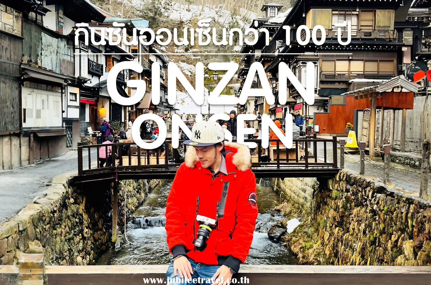 Ginzan Onsen : แช่ออนเซ็นท่ามกลางหิมะสีขาว