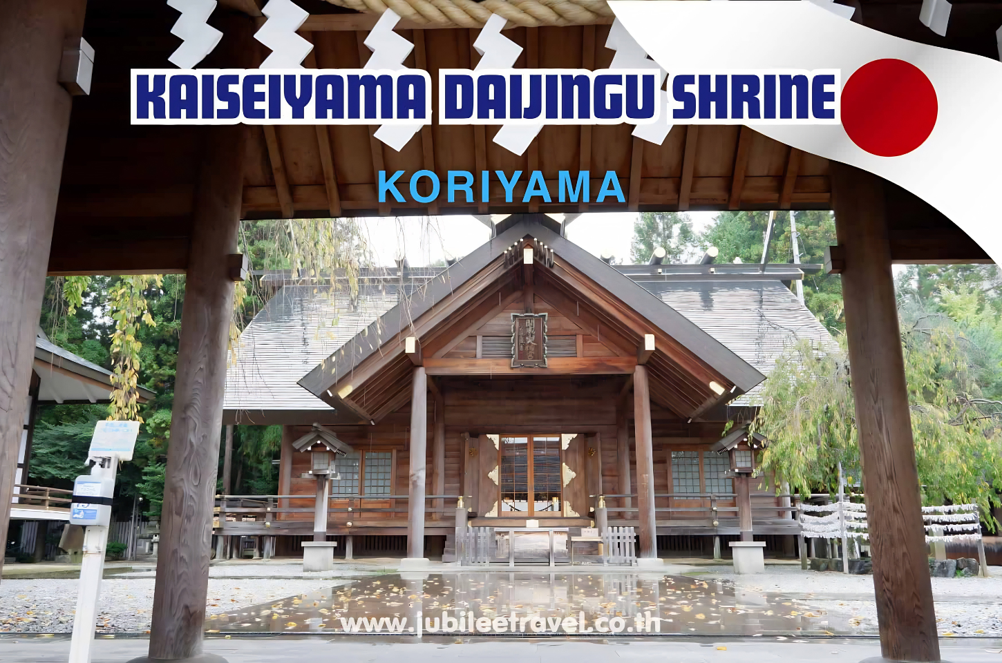 Kaiseiyama Daijingu Shrine Koriyama: พาทุกคนไปกราบไหว้ศาลเจ้าไคเซซังไดจินกู