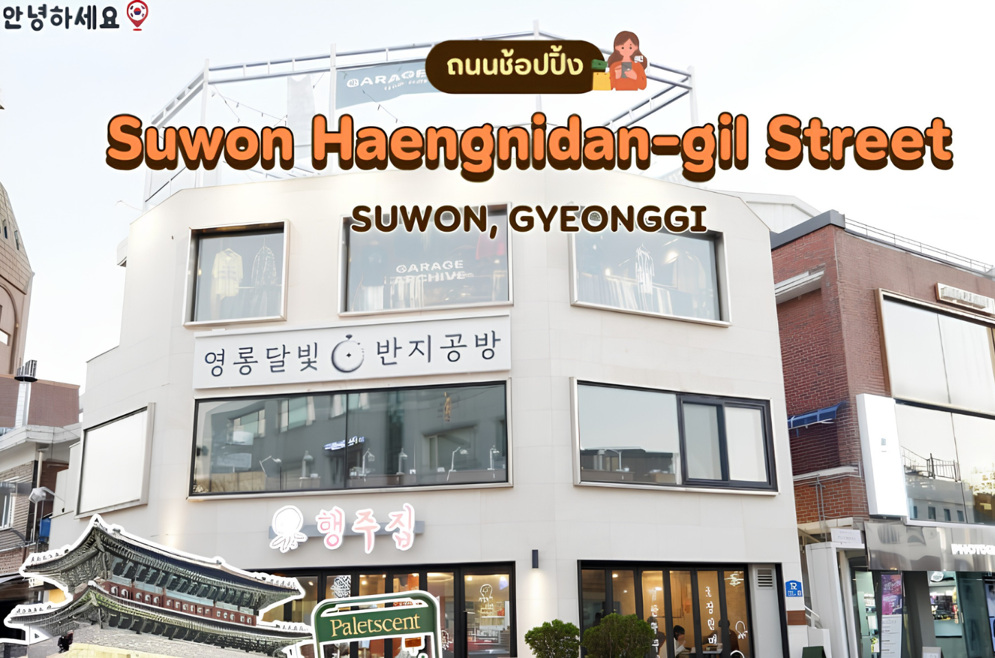 Korea : Suwon Haengnidan-gil Street ย่านสุดฮิปของซูวอน