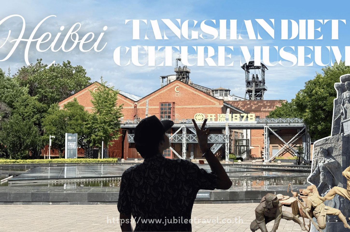 Tangshan Diet Culture Museum : พิพิธภัณฑ์วัฒนธรรมเมืองถังซาน กาลเวลาไม่อาจลืม: เจาะลึกวัฒนธรรมถังซาน