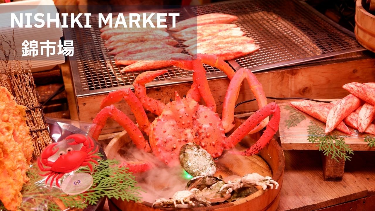 เดินกิน Nishiki Market ตะลุยตลาด 400 ปีเมืองเกียวโต
