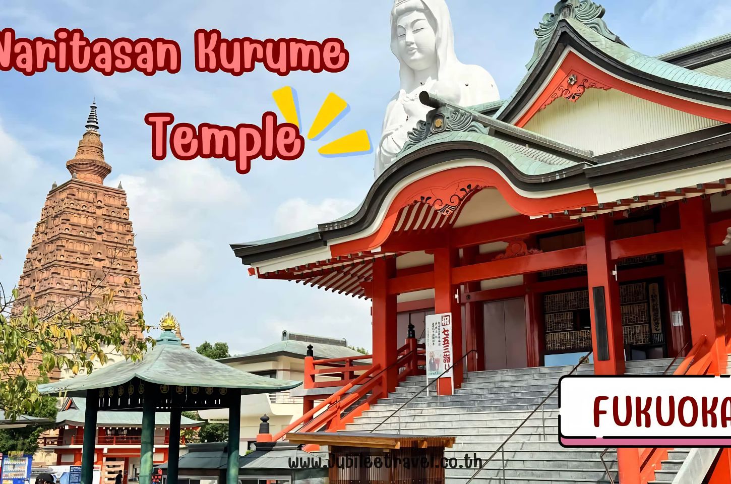 Naritasan Kurume Temple : วัดนาริตะซัง คุรุเมะ