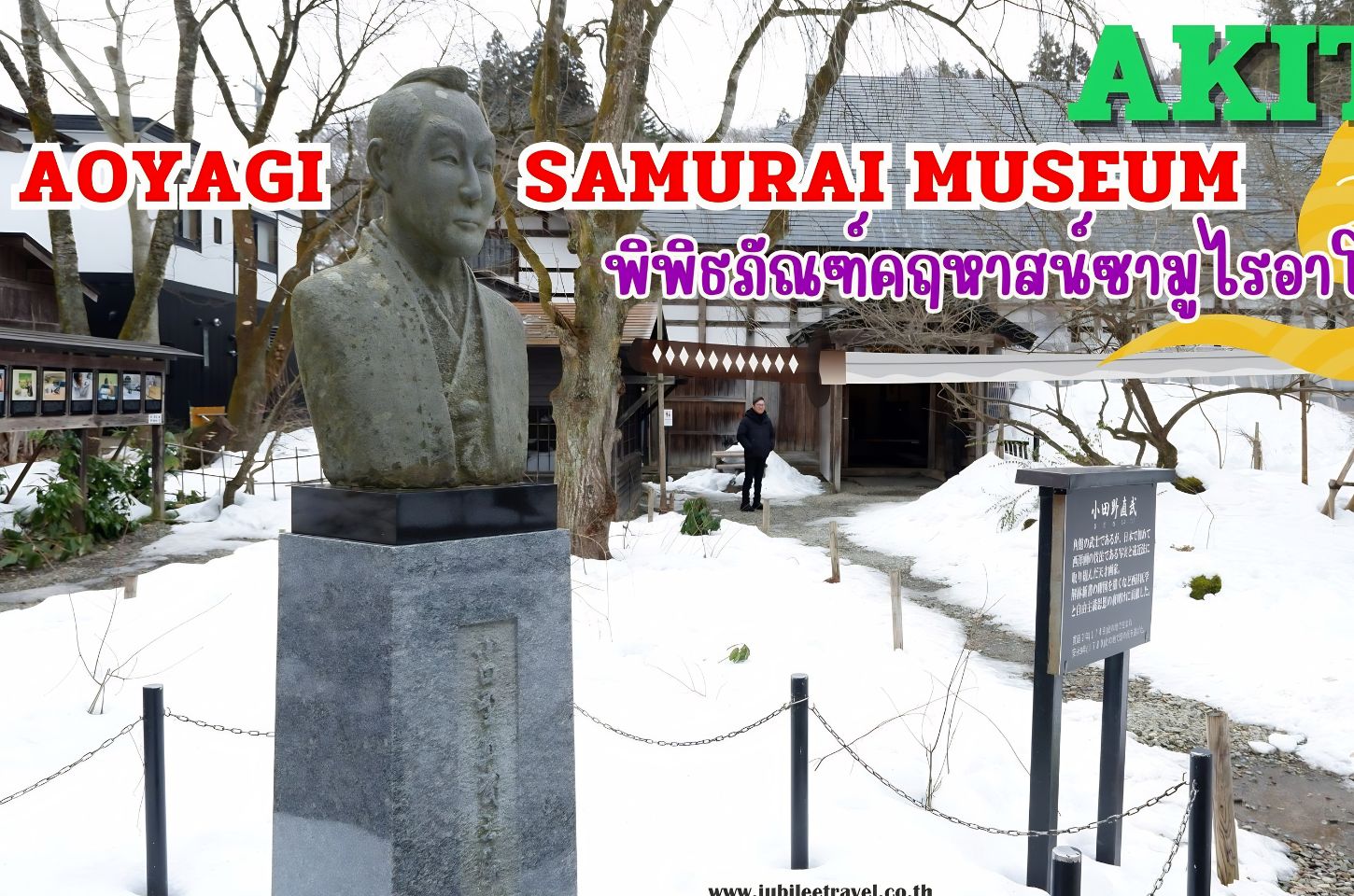 Aoyagi Samurai Manor Museum Akita : พิพิธภัณฑ์เอโอะยากิ ซามูไร มาโนะ