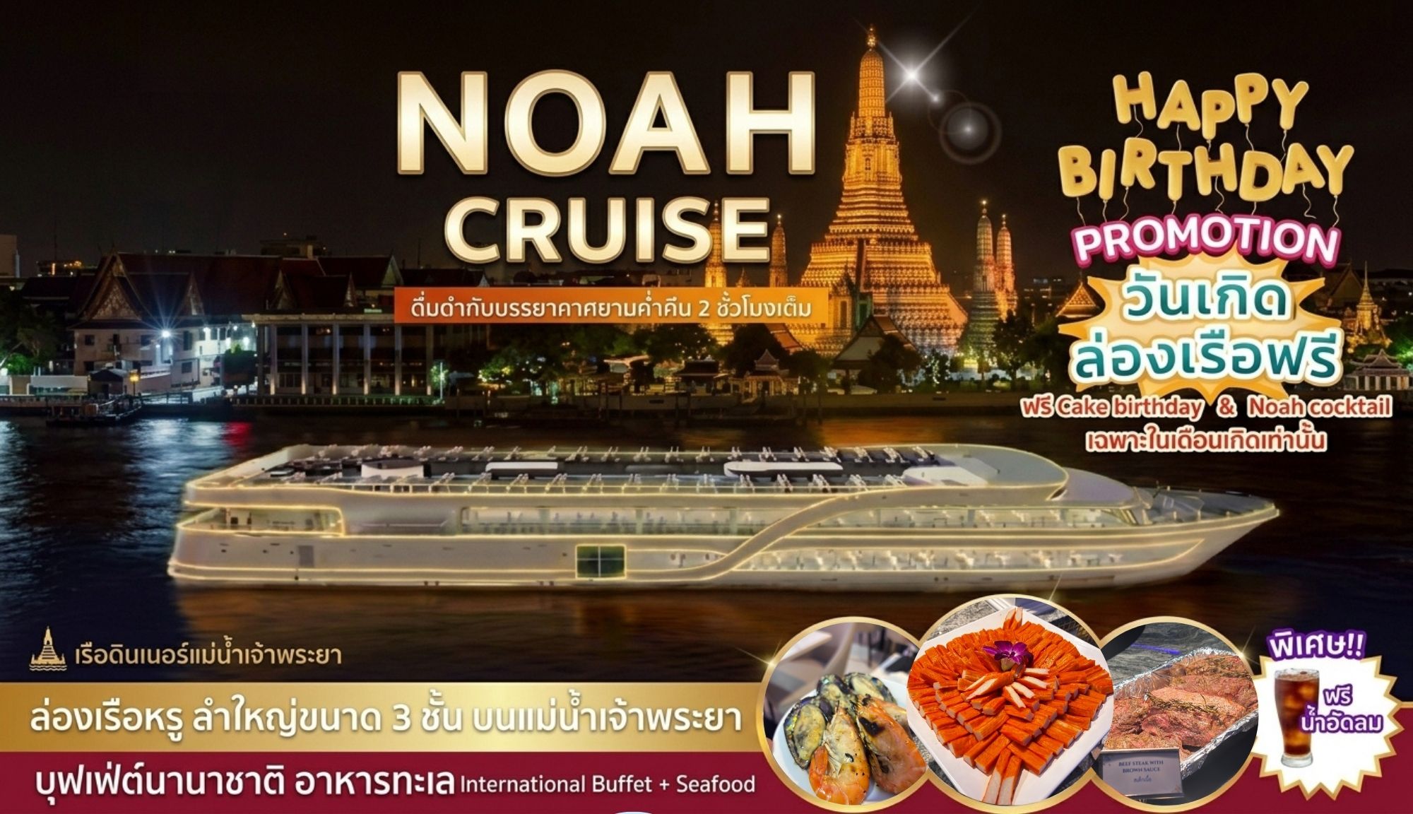 ล่องเรือลำใหม่ NOAH Cruise (รอบ DINNER) ชมบรรยากาศ แสงสี ยามค่ำคืน