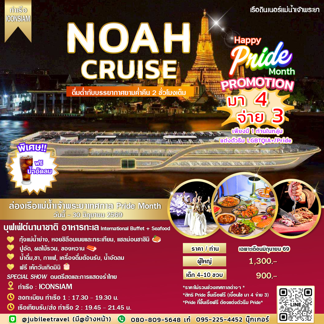 ล่องเรือลำใหม่ NOAH Cruise (รอบ DINNER) ชมบรรยากาศ แสงสี ยามค่ำคืน